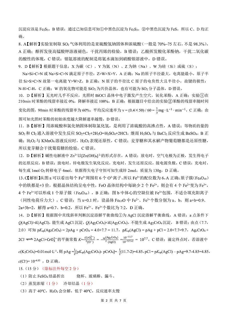 安徽淮北市和淮南市2025届高三第二次质检化学答案第2页