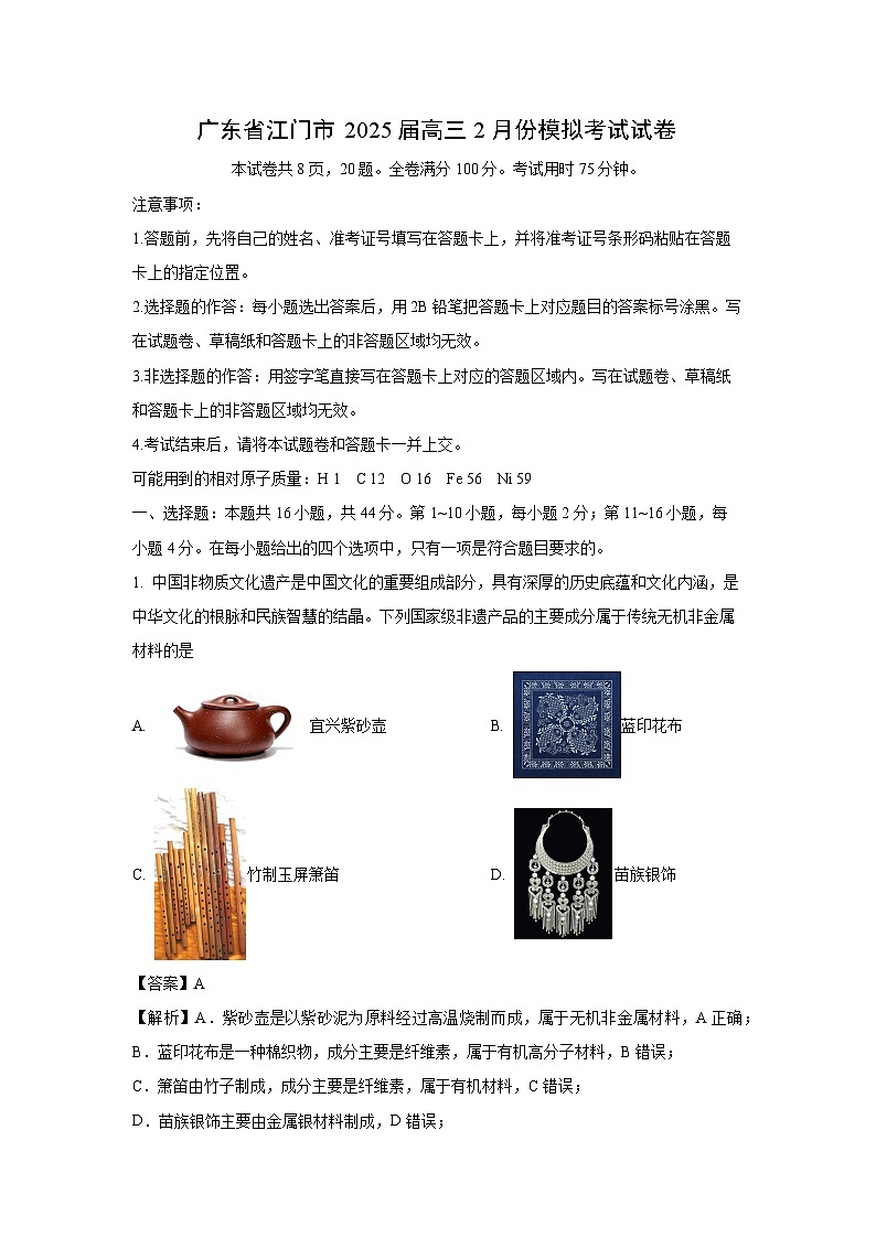 广东省江门市2025届高三2月份模拟考试化学试卷（解析版）第1页