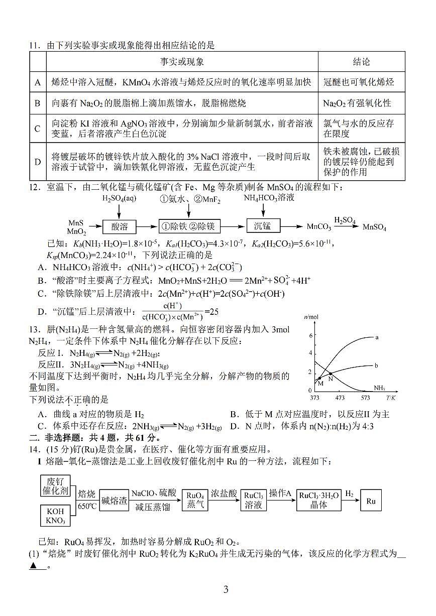 【化学试题+标答】江苏省 海安中学、金陵中学、宿迁中学2025接高三下学期4月份月考第3页