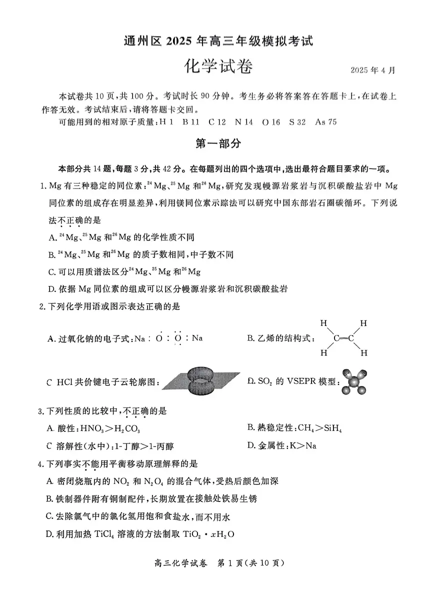 2025届北京市通州区高三一模考试 化学试题及答案第1页