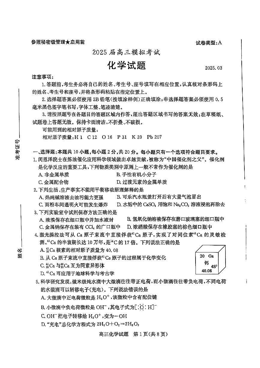 山东省枣庄市2025届高三下学期3月模拟考试（二调）化学试题第1页