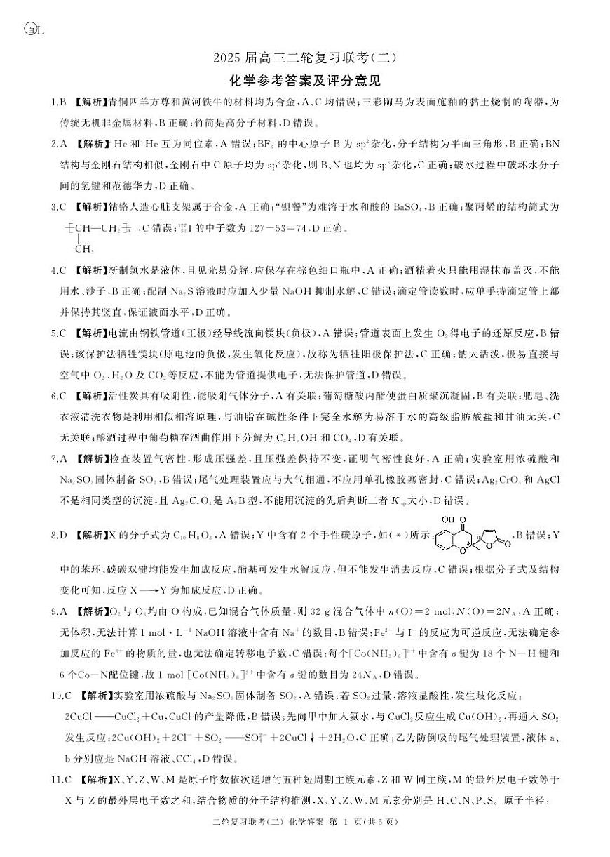 二轮二化学（L  ）-答案第1页