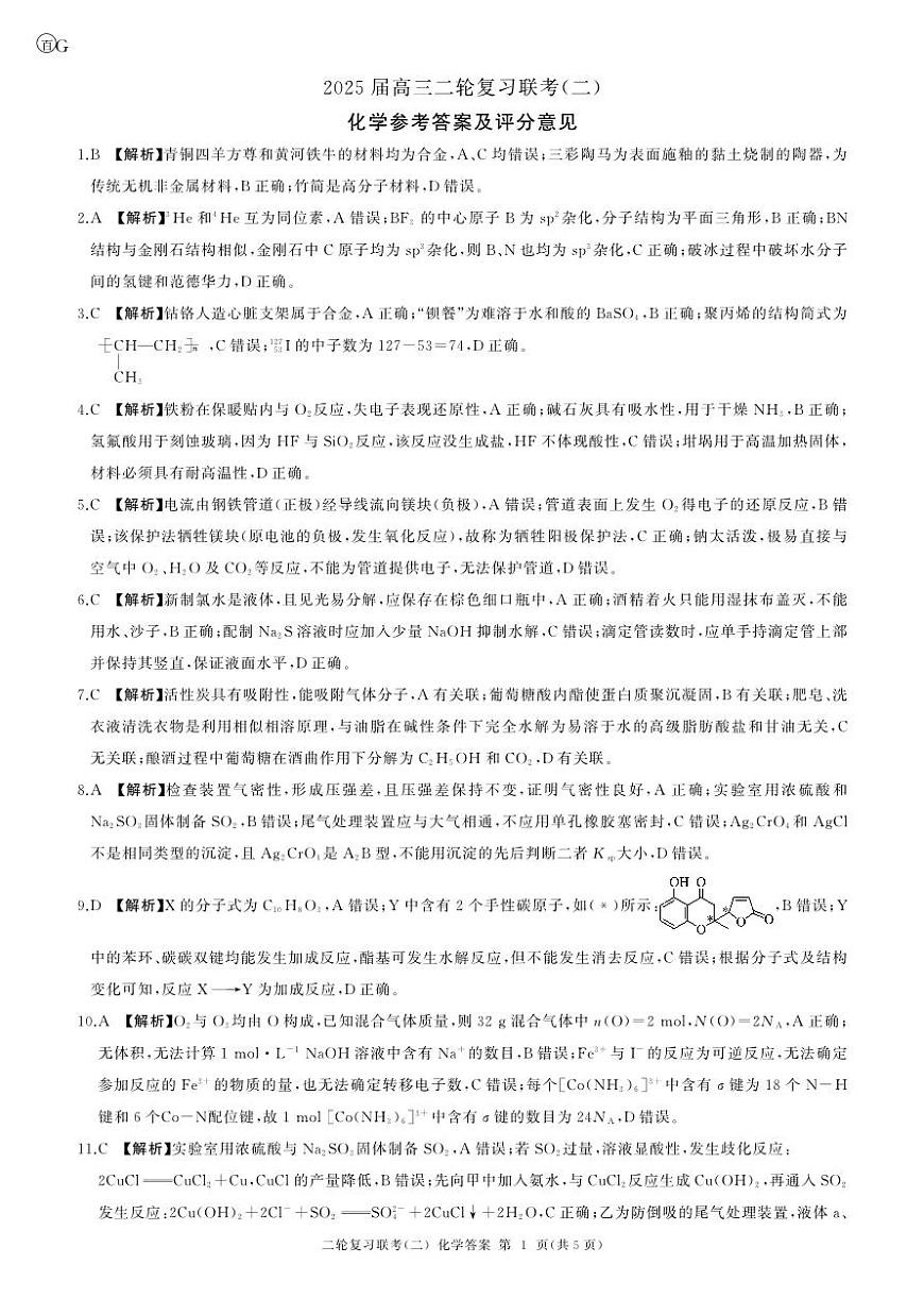 二轮二化学（G 广东）-答案第1页