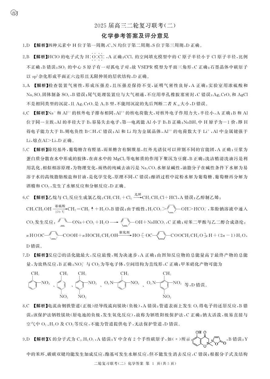二轮二化学（J 江苏）答案第1页
