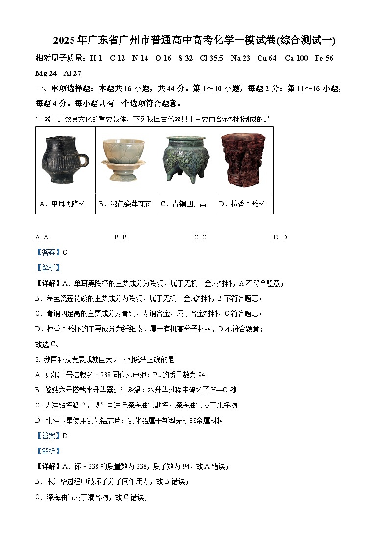 广东省广州市2025届高三下学期3月一模试题 化学 含解析第1页