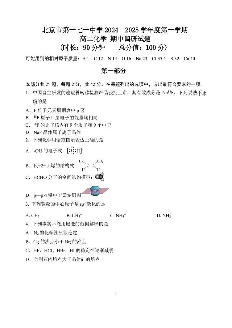 2025北京一七一中高二（下）期中真题化学试卷第1页