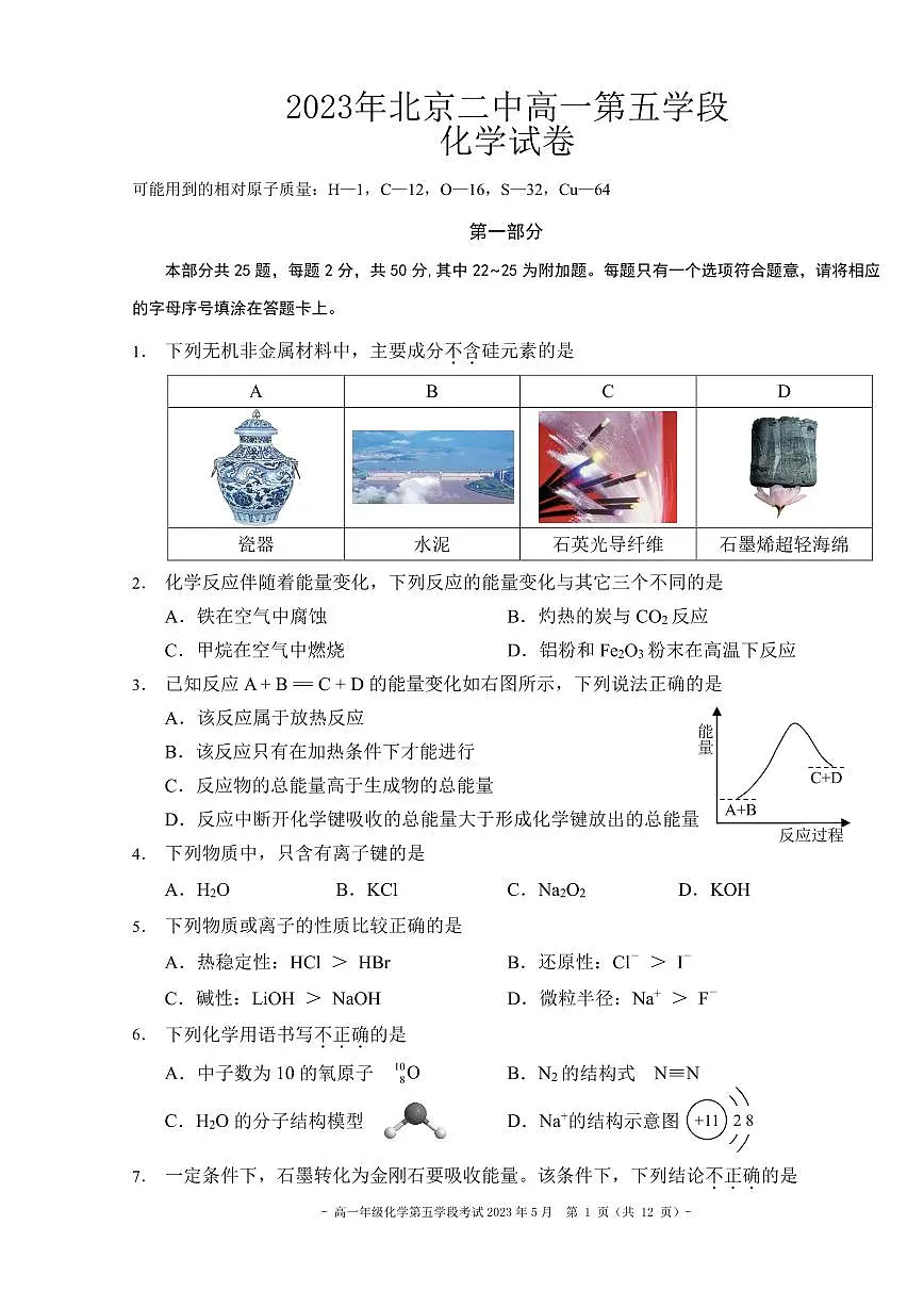2023北京二中高一（下）学段五化学试卷第1页