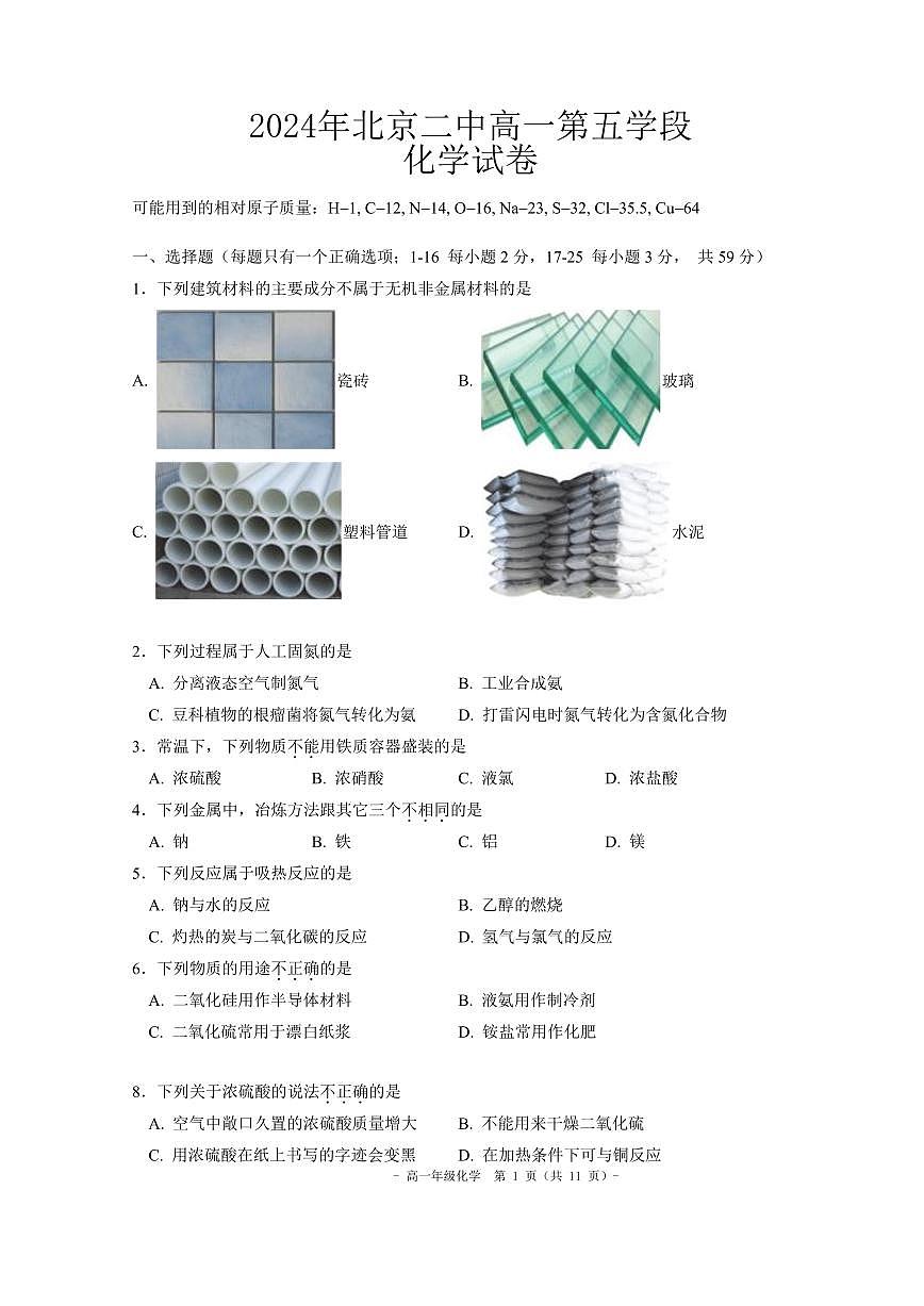 2024 北京二中高一（下）学段五化学试卷第1页