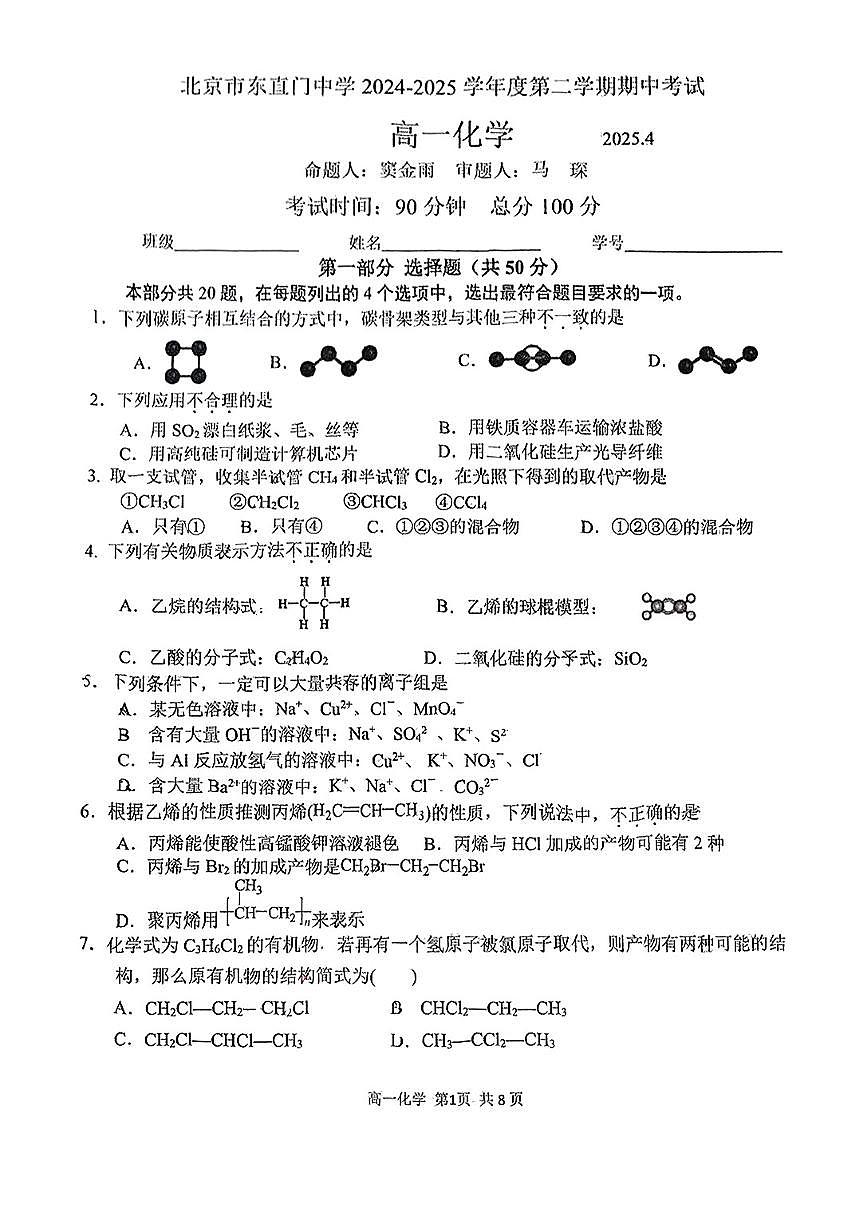 2025北京东直门中学高一（下）期中真题化学试卷第1页