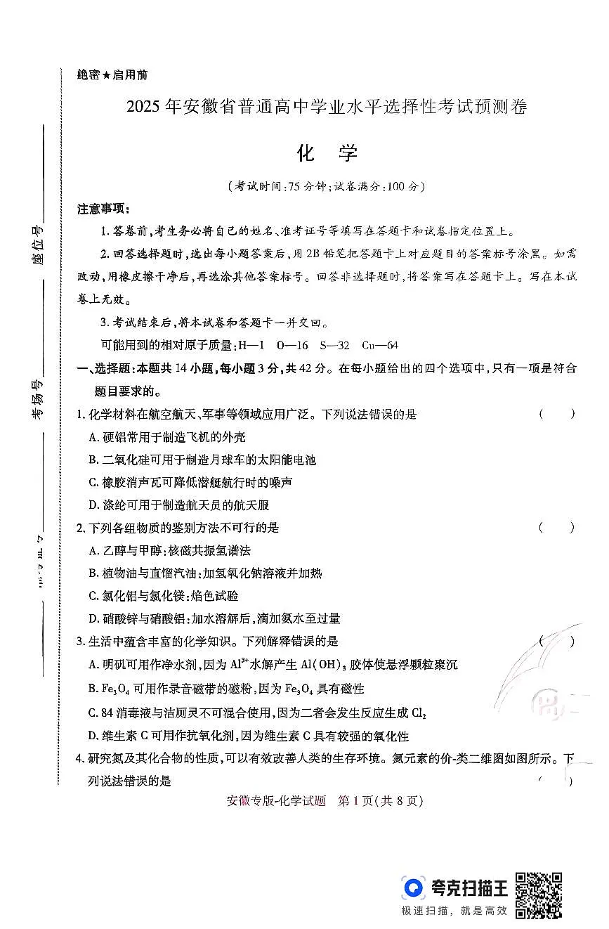【化学】王后雄2025高考押题预测卷（安徽专版）第1页