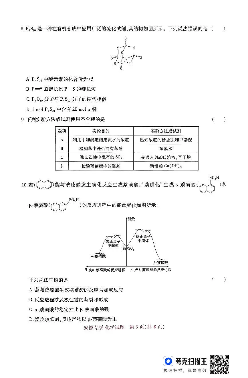 【化学】王后雄2025高考押题预测卷（安徽专版）第3页