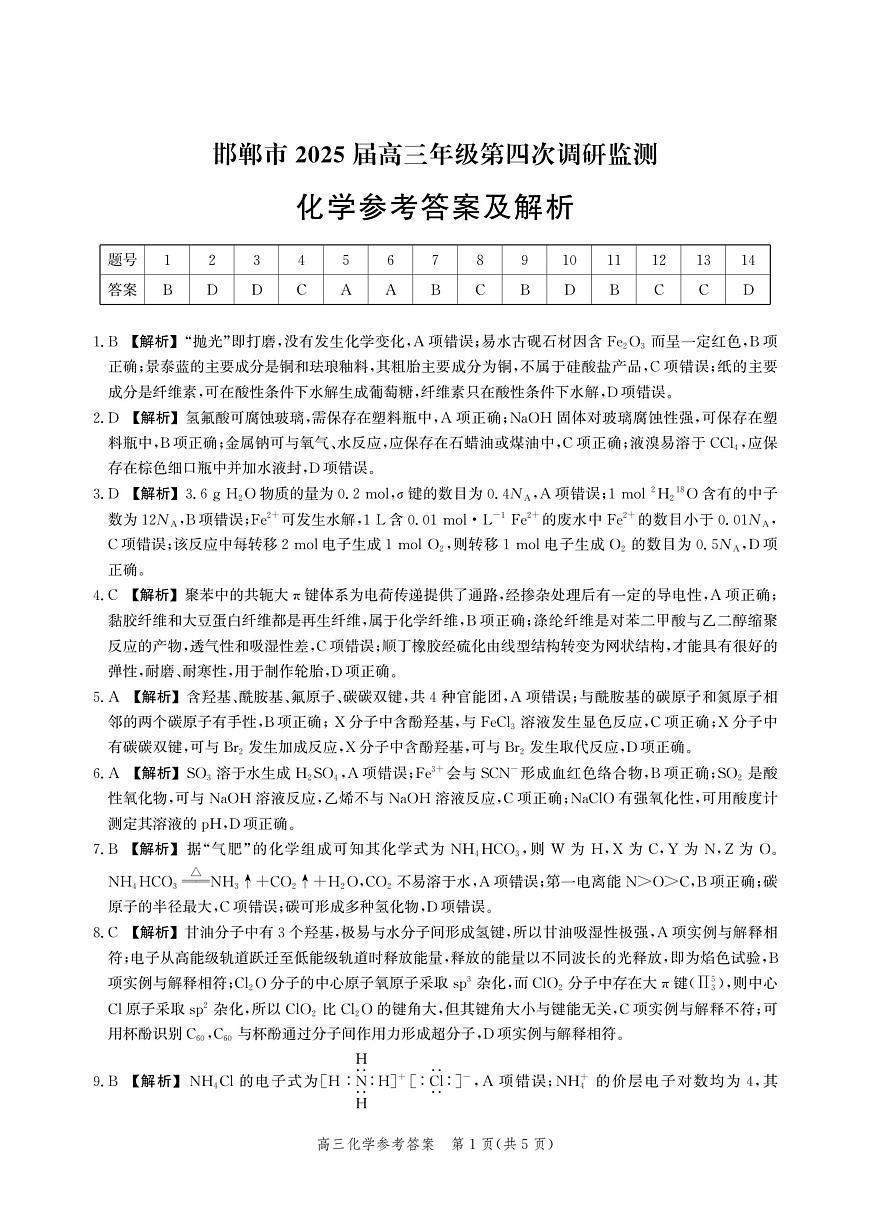 河北省邯郸市2025届高三年级第四次调研监测化学答案第1页