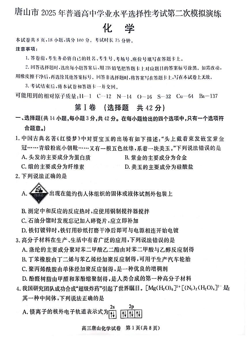 2025届唐山二模化学试卷第1页