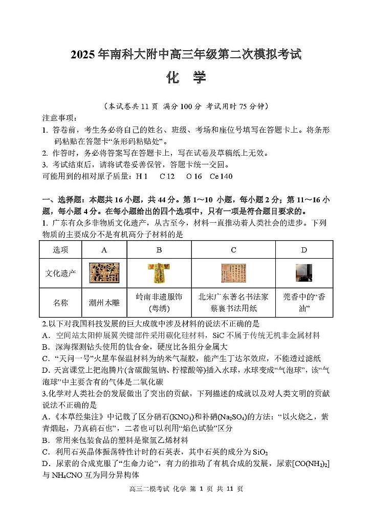 2025年南科大附中高三年级第二次模拟考试化学试卷第1页