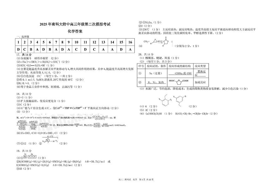 2025年南科大附中高三年级第二次模拟考试化学答案第1页