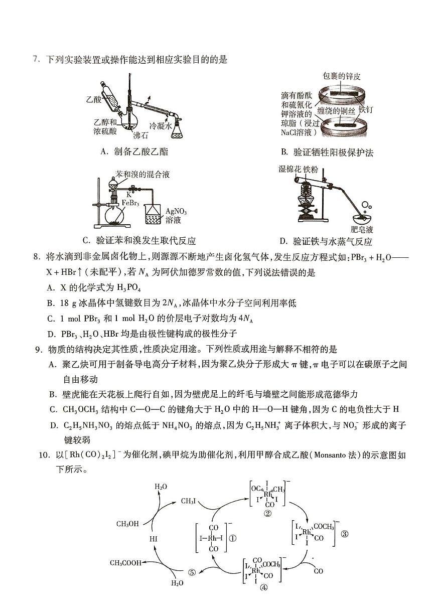 名校联考普通高中2025届高三年级适应性演练化学试卷第3页