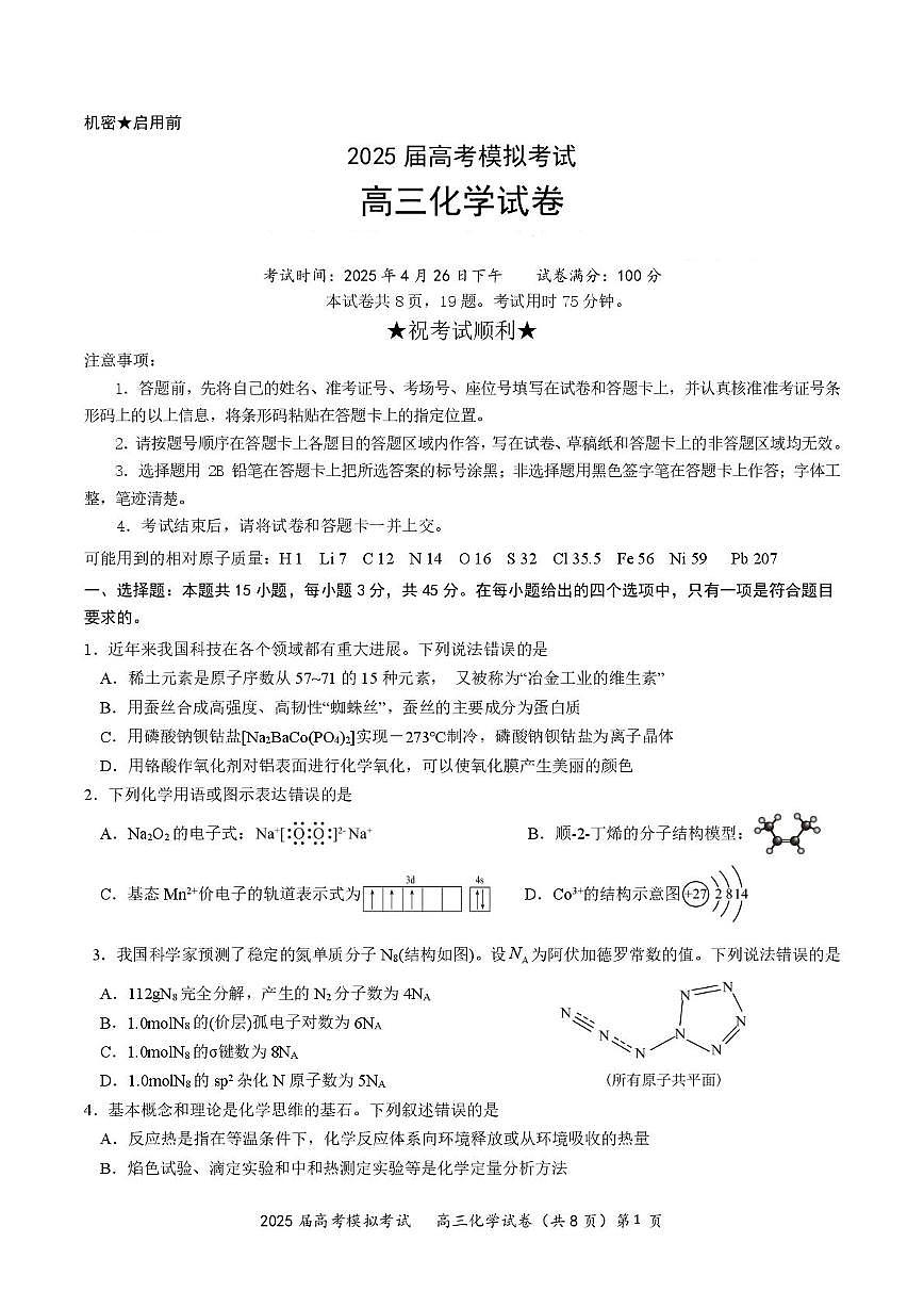 化学 2025年湖北省“黄鄂鄂”高三下学期4月联考化学试卷第1页