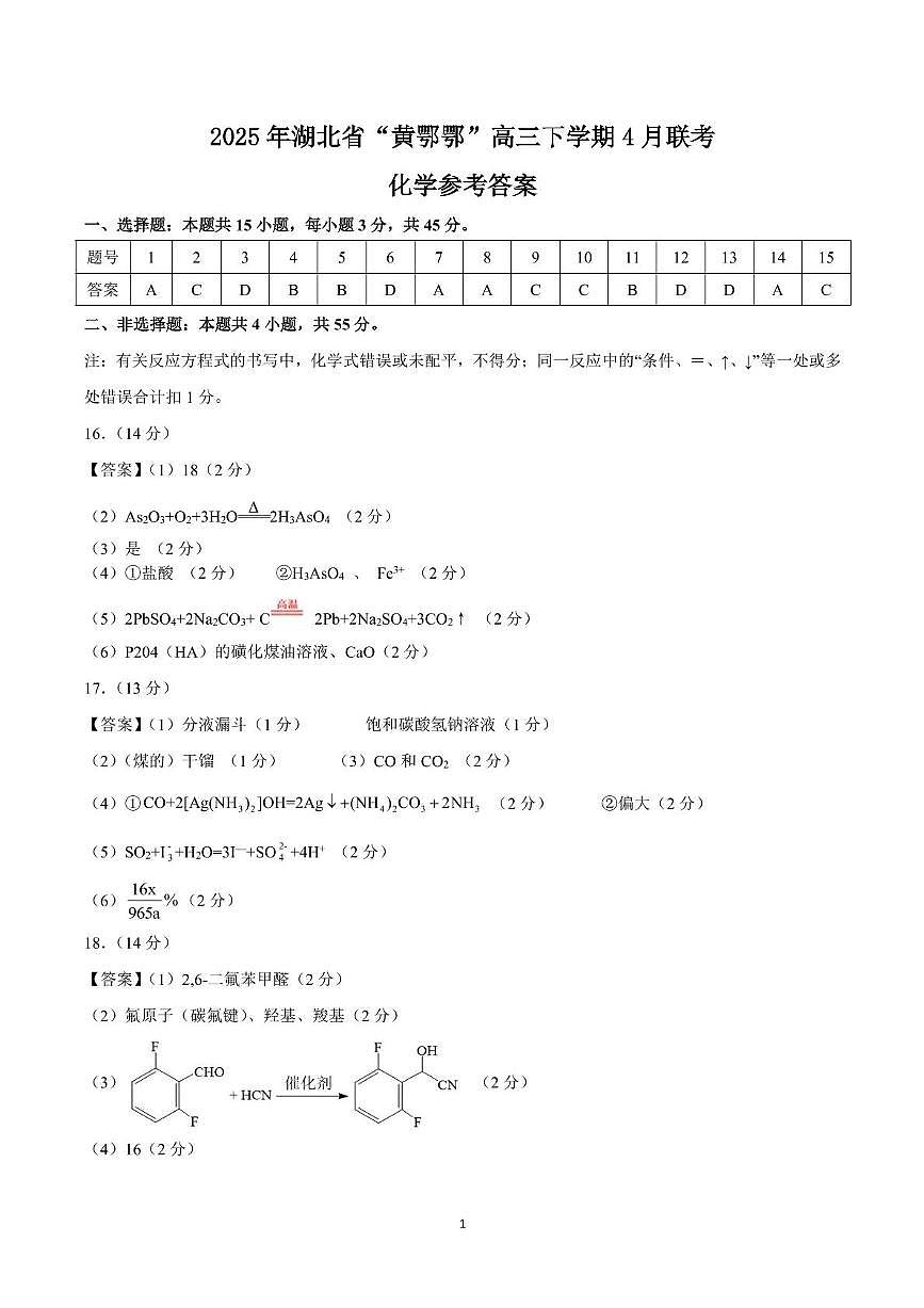 化学 2025年湖北省“黄鄂鄂”高三下学期4月联考化学试卷答案第1页
