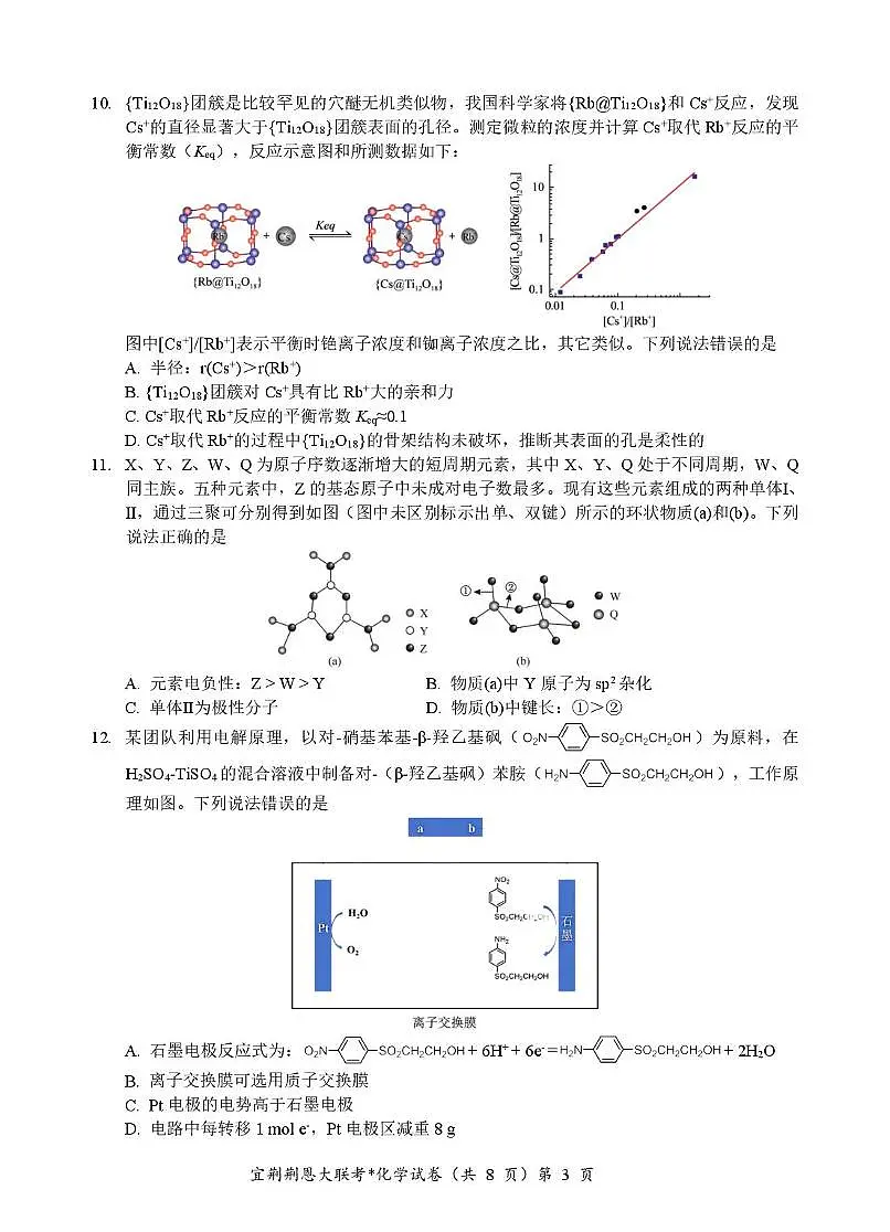 湖北宜荆荆恩四校2025届高三下学期4月联考化学试卷第3页