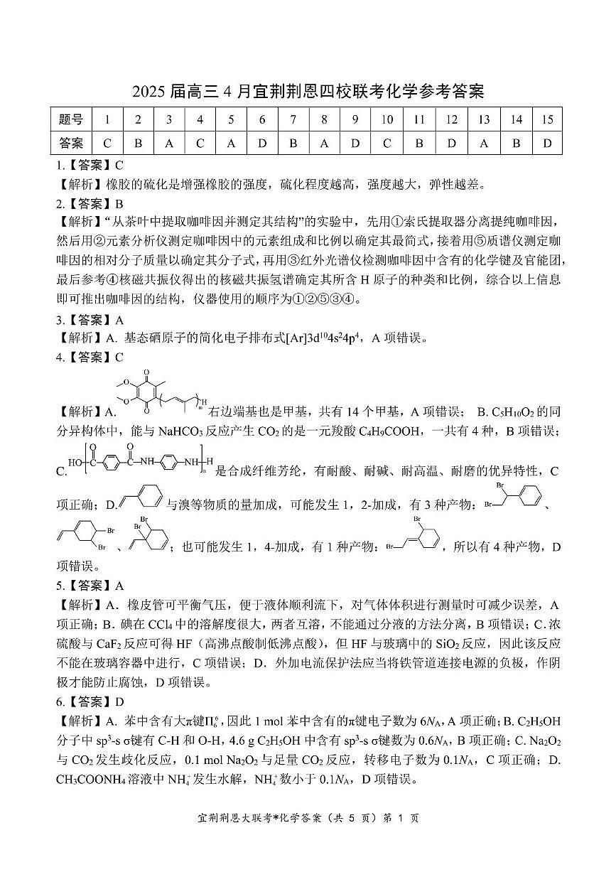 湖北宜荆荆恩四校2025届高三下学期4月联考化学答案第1页