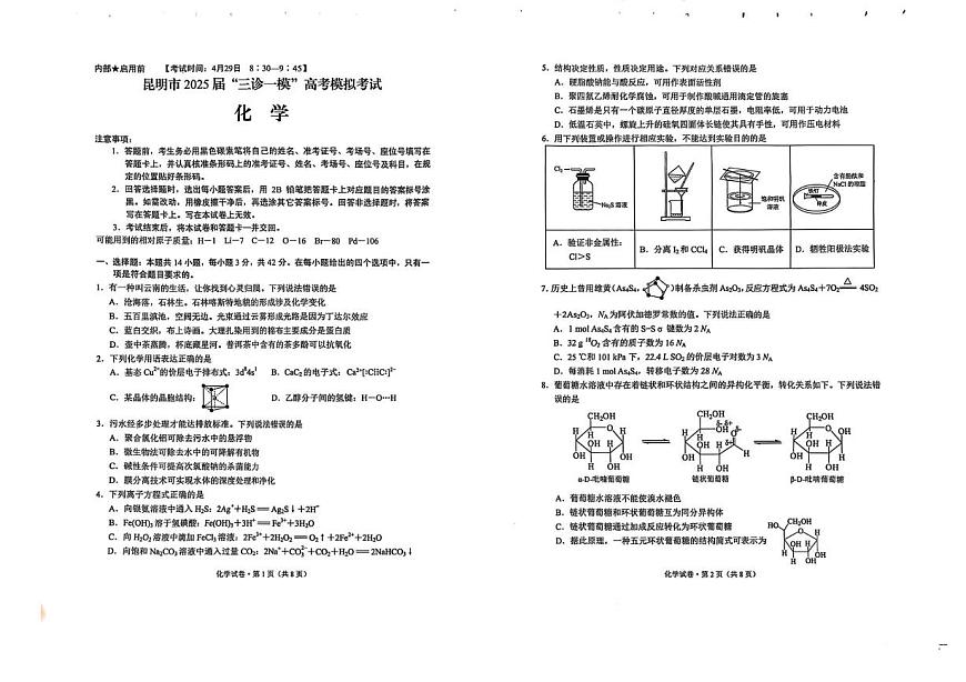 昆明市2025届高三下学期“三诊一模”化学试卷第1页
