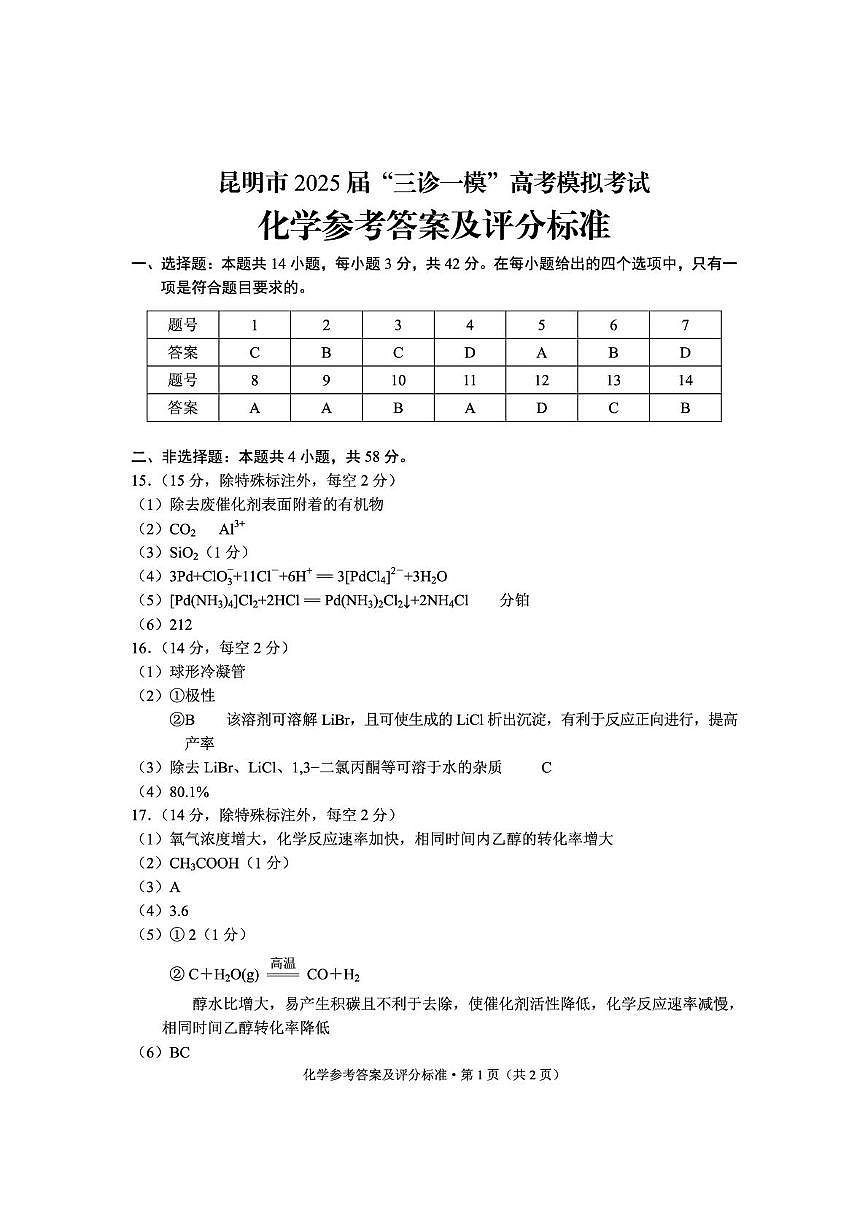 昆明市2025届高三下学期“三诊一模”化学答案第1页