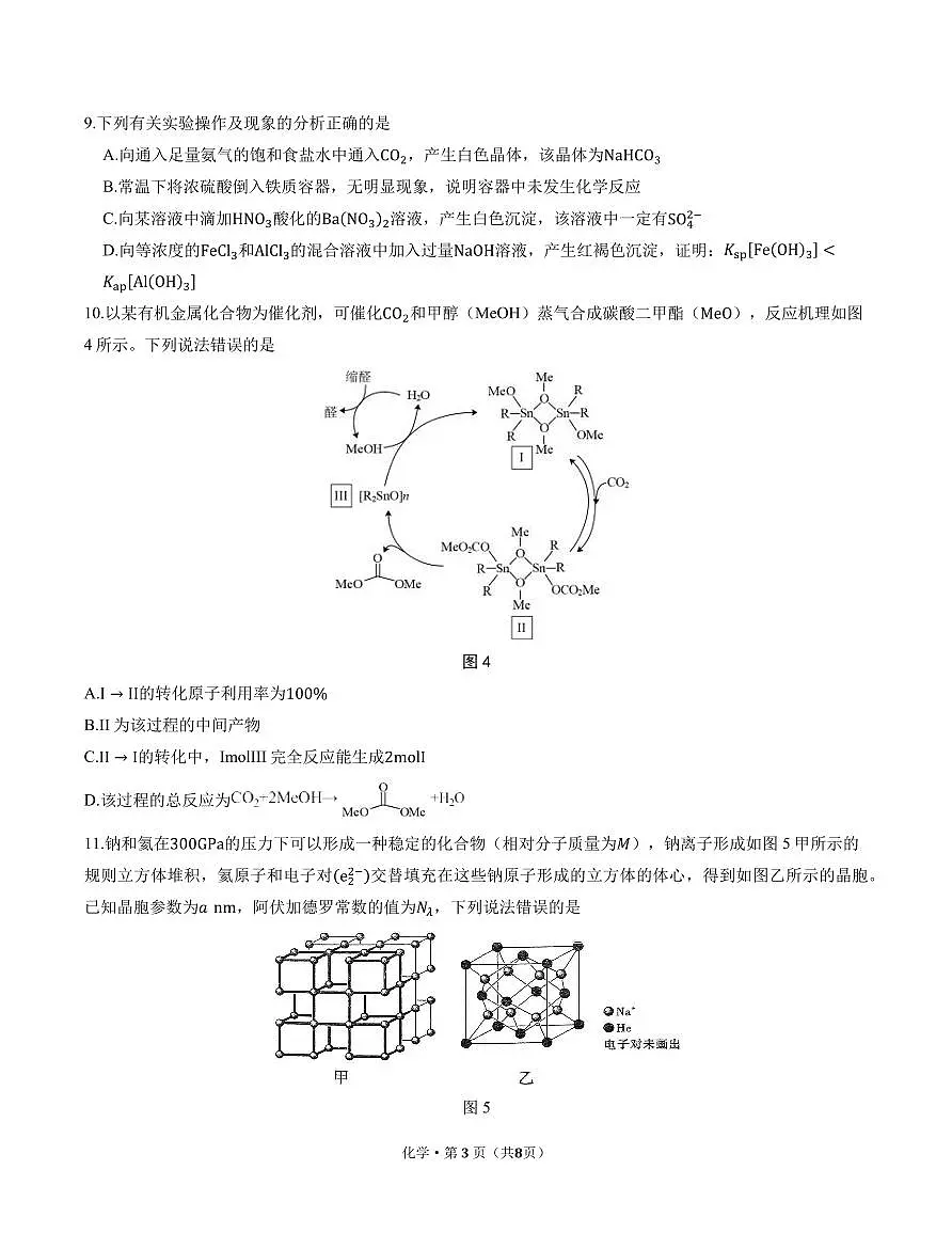 重庆八中2025届高三下学期4月月考化学试卷第3页