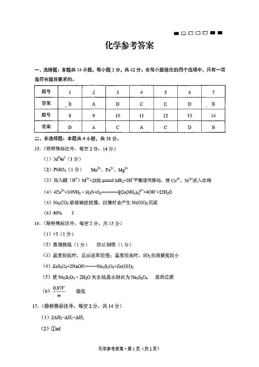 重庆八中2025届高三下学期4月月考化学答案第1页