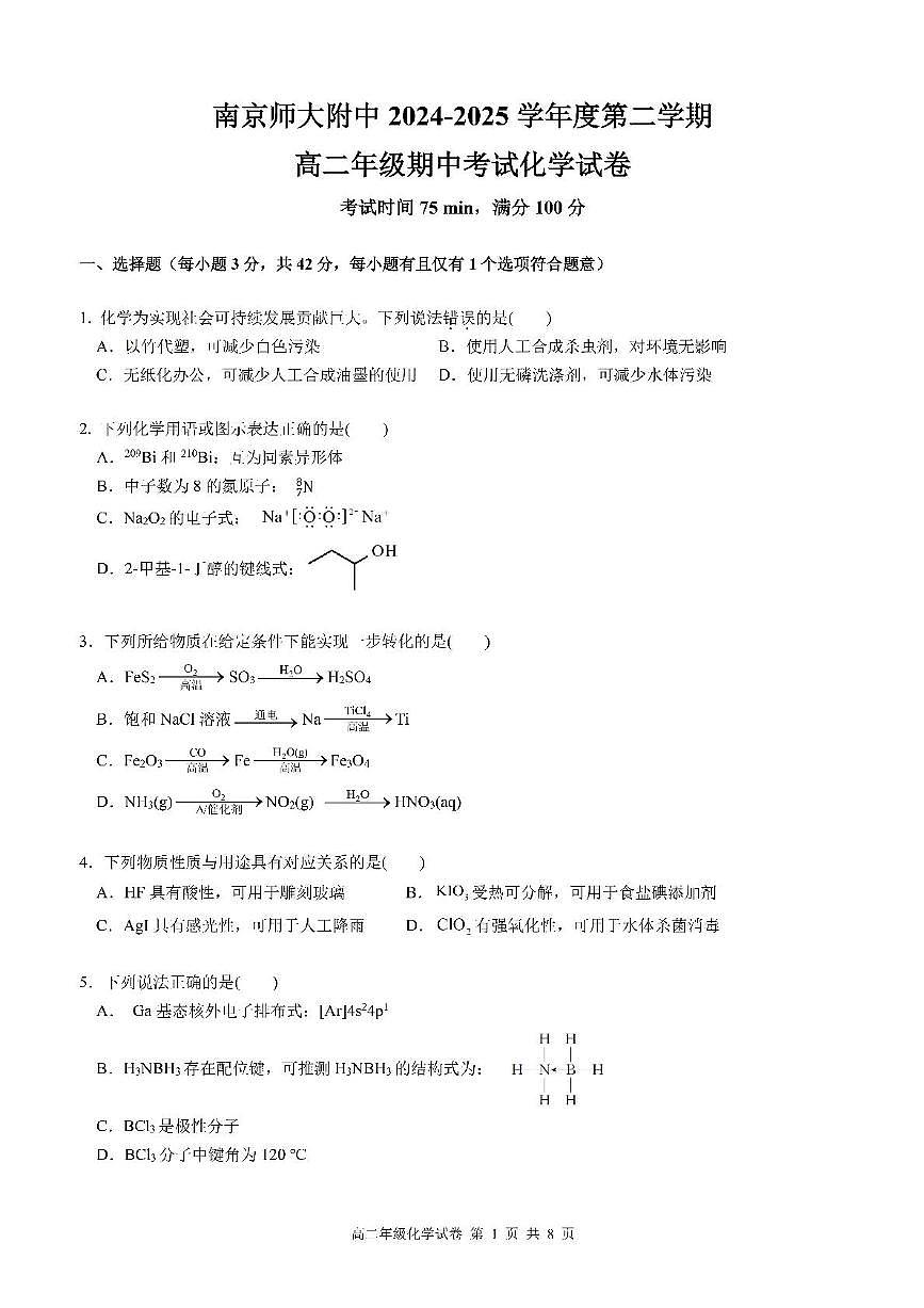 江苏省南京师大附中2024-2025学年高二下学期期中考试化学试卷(含答案)第1页