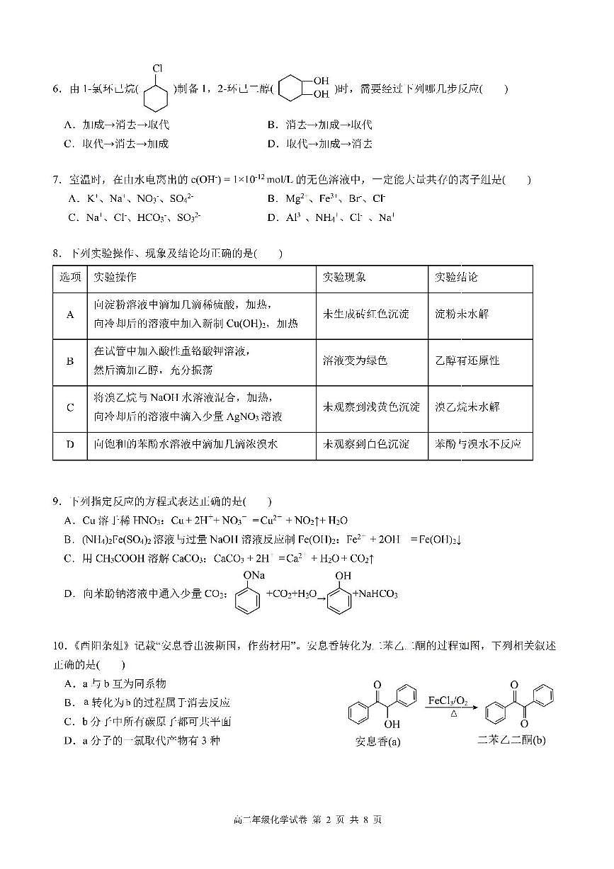 江苏省南京师大附中2024-2025学年高二下学期期中考试化学试卷(含答案)第2页