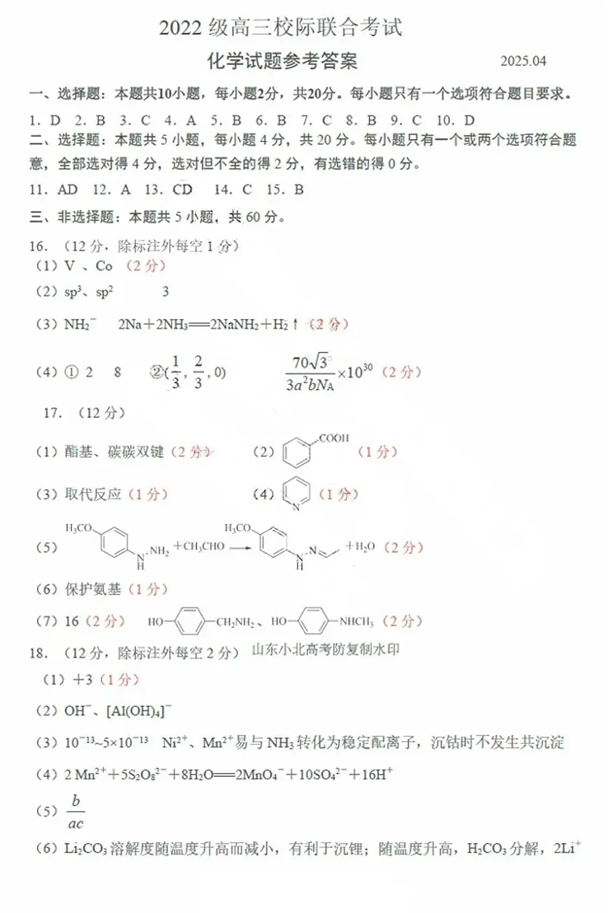 山东日照2025届高三下学期二模校际联考化学答案第1页