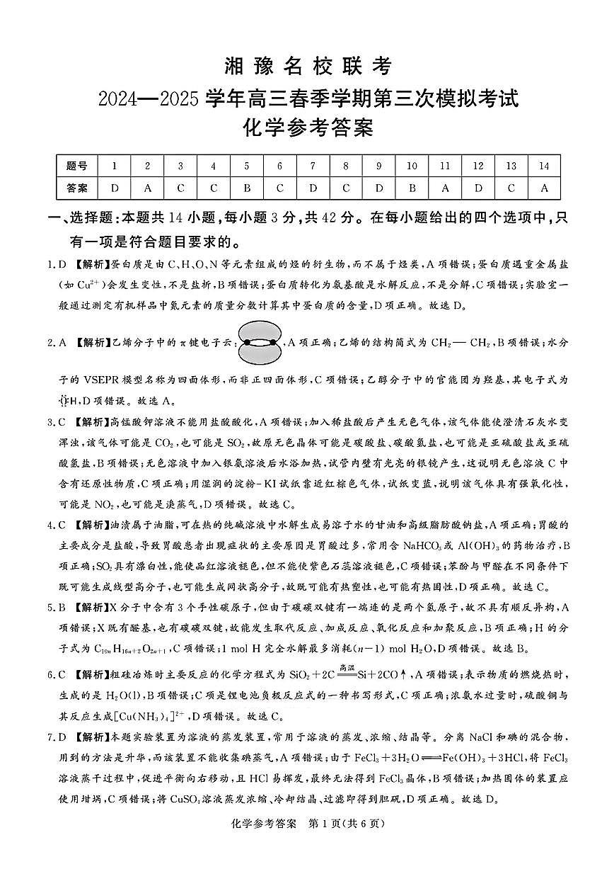 化学试卷答案 【河南卷】河南省湘豫名校联考2024-2025学年高三春季（第二）学期第三次模拟考试（4.29-4.30）第1页
