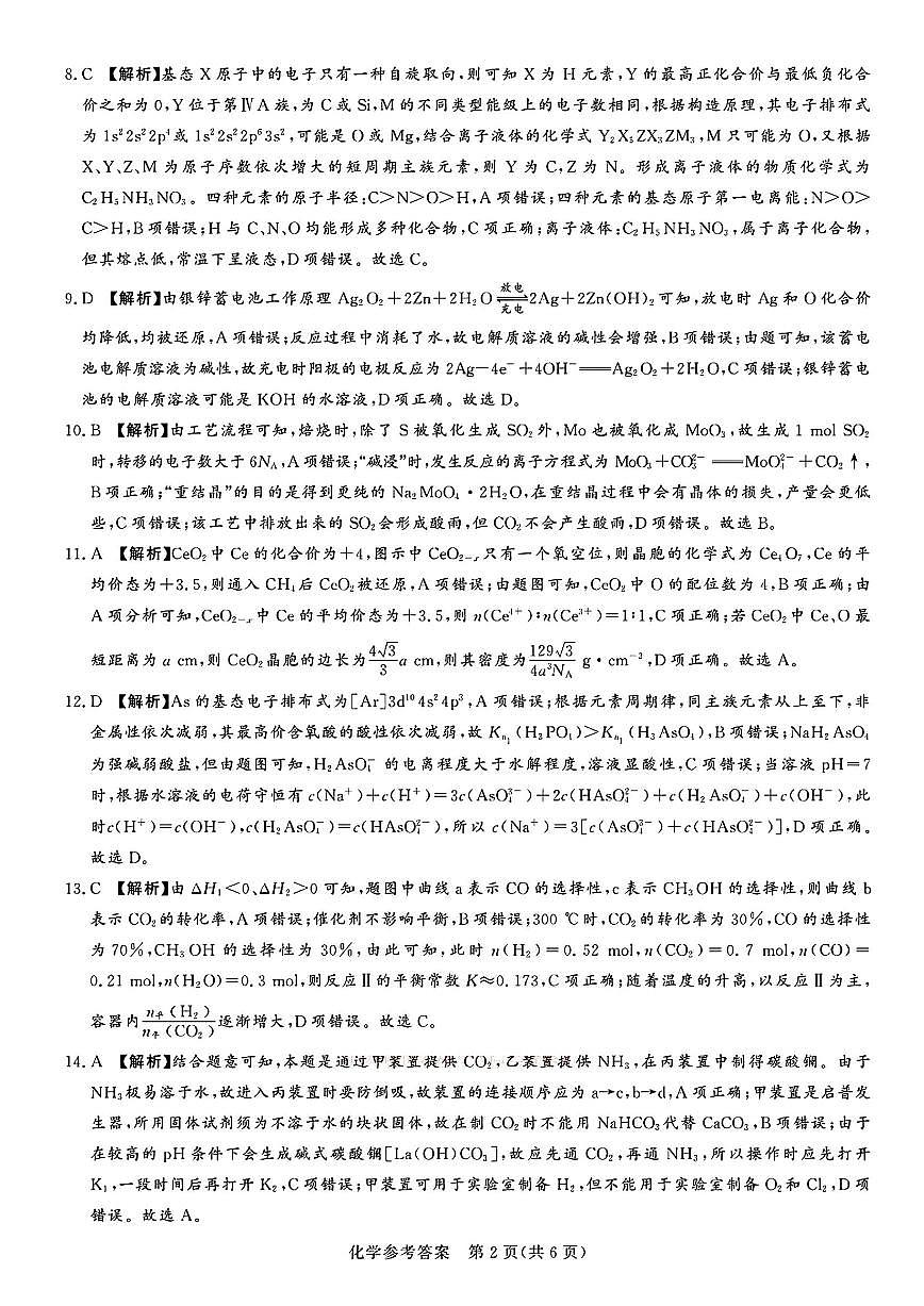 化学试卷答案 【河南卷】河南省湘豫名校联考2024-2025学年高三春季（第二）学期第三次模拟考试（4.29-4.30）第2页