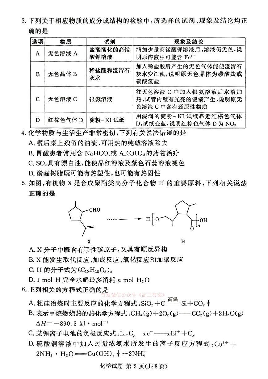 化学试卷 【河南卷】河南省湘豫名校联考2024-2025学年高三春季（第二）学期第三次模拟考试（4.29-4.30）第2页