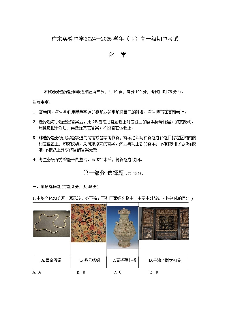 广东实验中学2024-2025学年高一下学期期中考试化学试题（无答案）第1页
