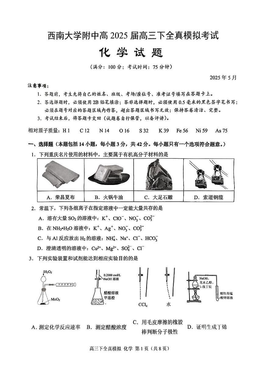 重庆市西南大学附属中学校2025届高三下学期全真模拟考试 化学试题（PDF版，无答案）第1页