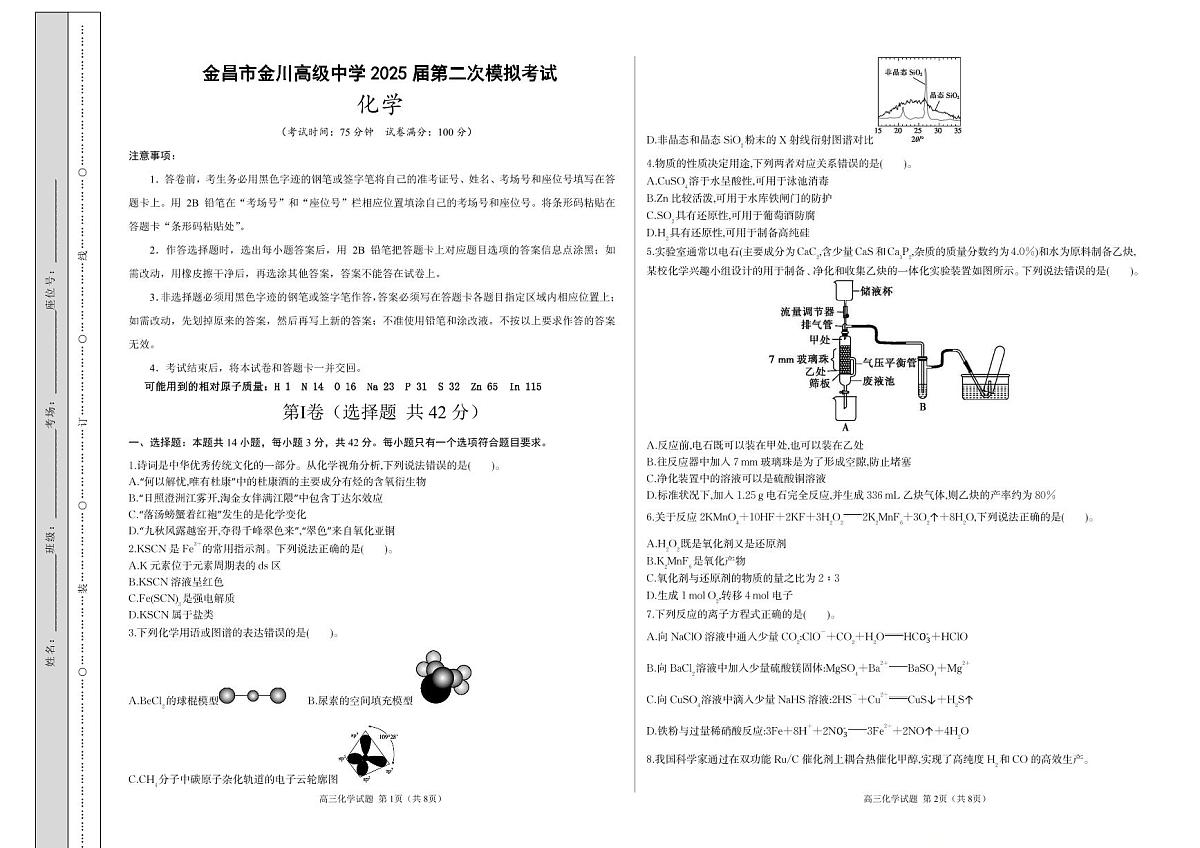 金昌市金川高级中学2025届高三二模化学（考试版）第1页