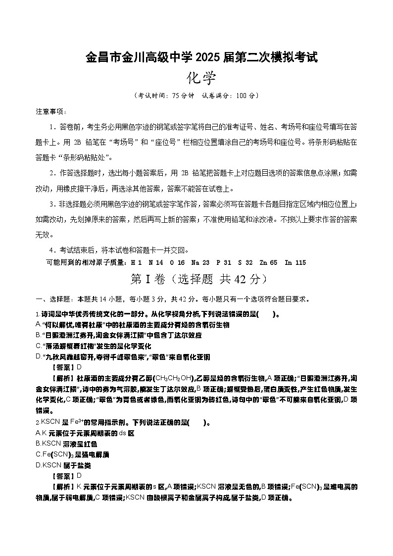 金昌市金川高级中学2025届高三二模化学（解析版）第1页