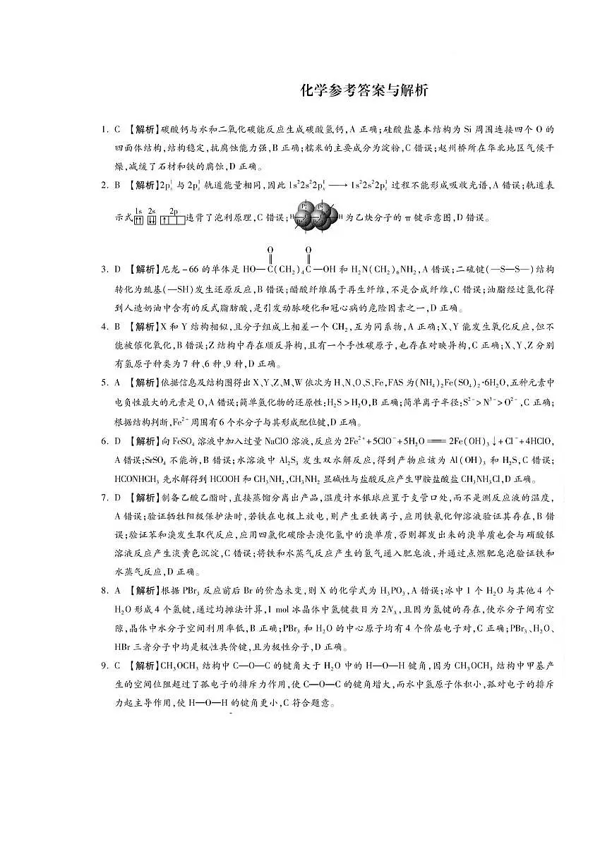 名校联考普通高中2025届高三年级适应性演练化学答案第1页
