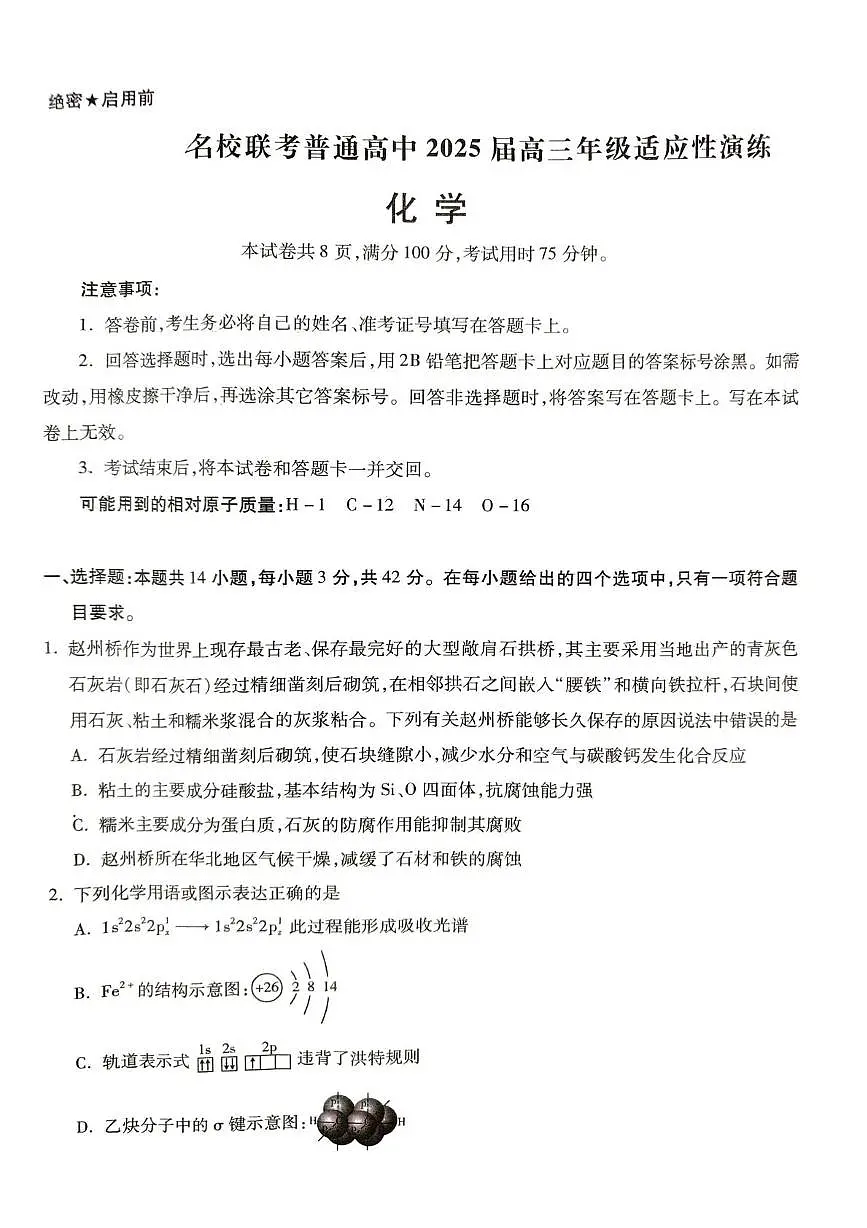 名校联考普通高中2025届高三年级适应性演练化学试卷第1页
