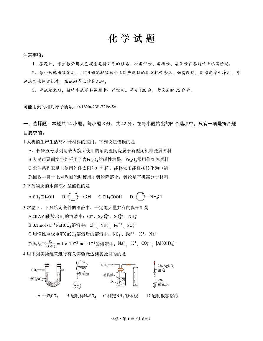 重庆八中2025届高三下学期4月月考化学试卷第1页