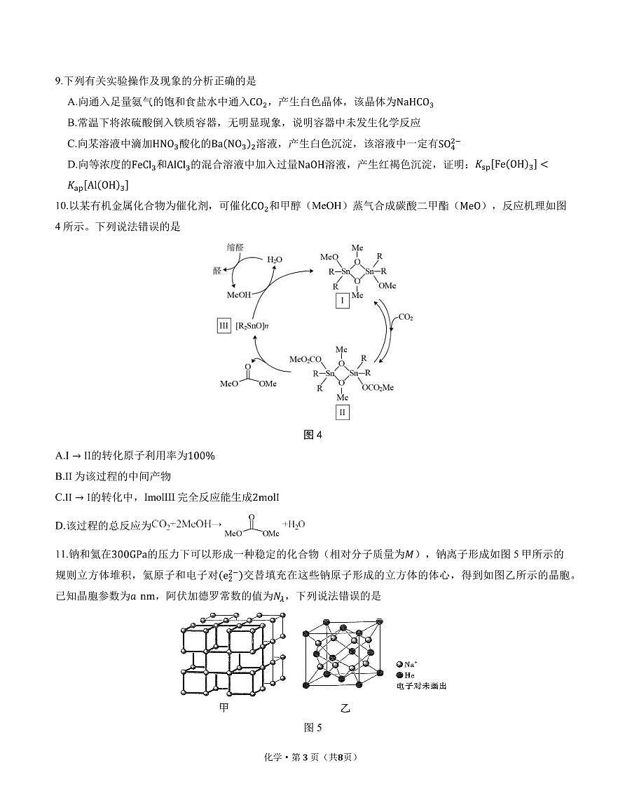 重庆八中2025届高三下学期4月月考化学试卷第3页
