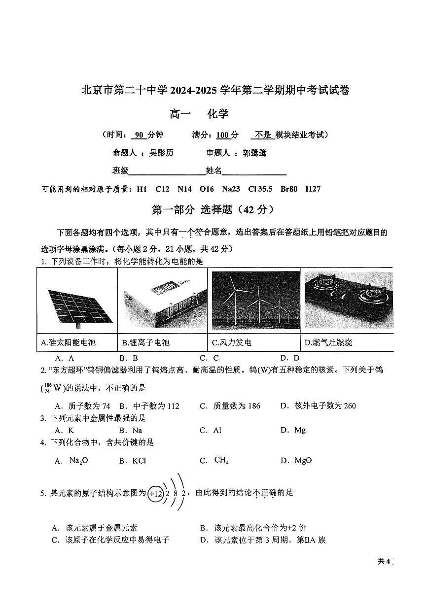 北京市第二十中学2024-2025学年高一下学期期中考试 化学试卷含答案第1页