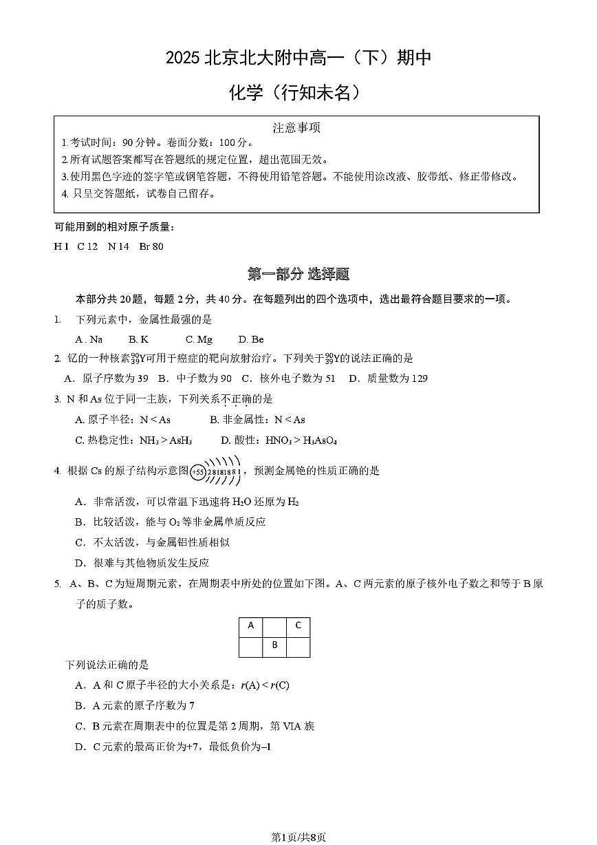 北京大学附属中学2024-2025学年高一下学期期中考试化学试题（PDF版，含答案）第1页