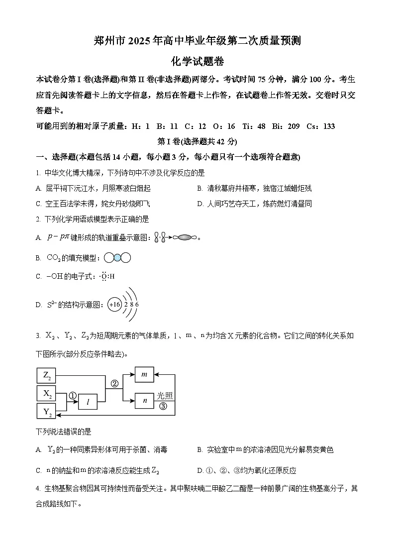 河南省郑州市2025届高三下学期第二次质量预测化学试题含答案第1页