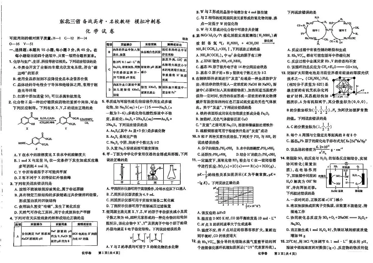 吉林省松原市2025届东北三省 备战高考 名校教研 模拟冲刺卷 化学试卷（含解析）第1页