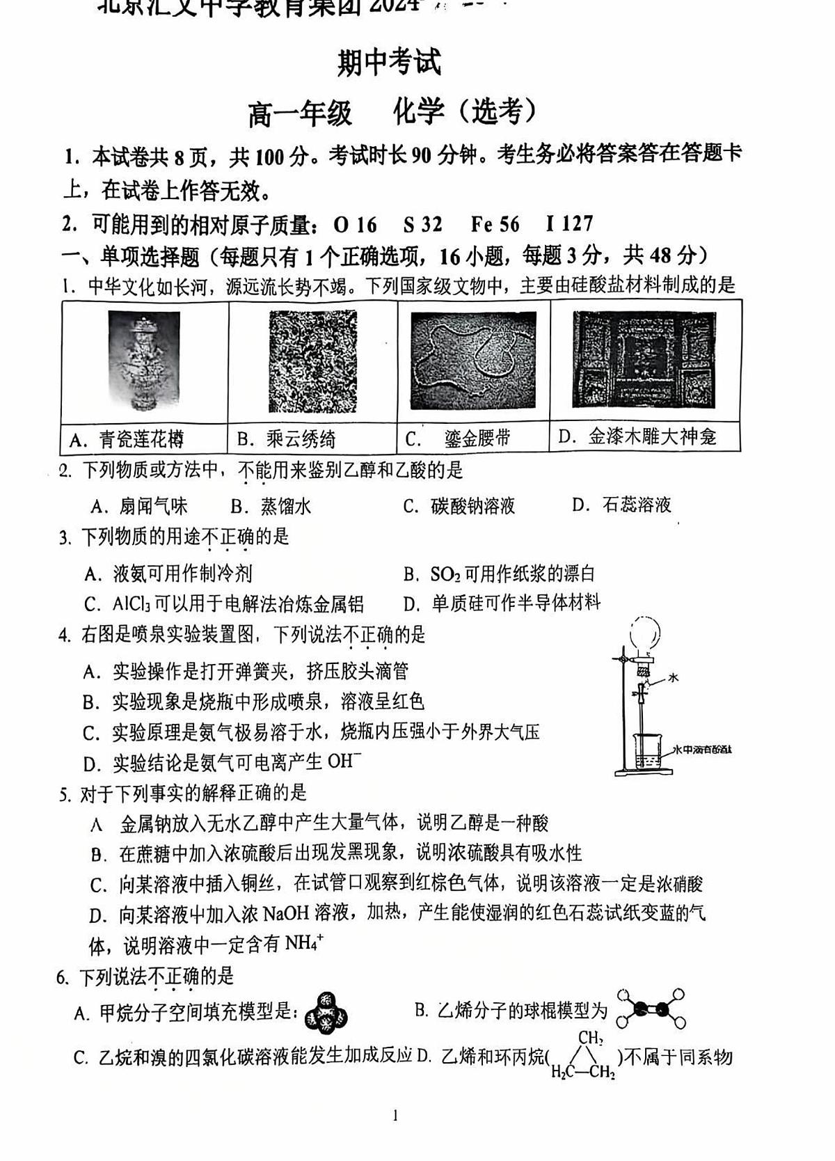 2025北京汇文中学高一（下）期中化学试卷第1页