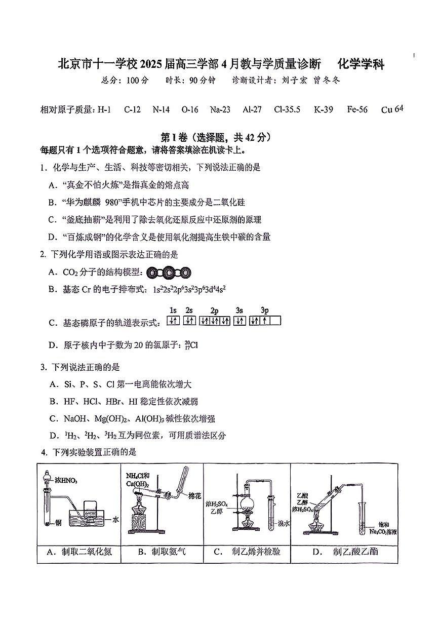 2025北京十一学校高三下4月月考化学试卷第1页