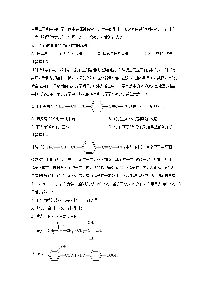 天津市2023-2024学年高二下学期4月期中考试化学试卷（解析版）第3页