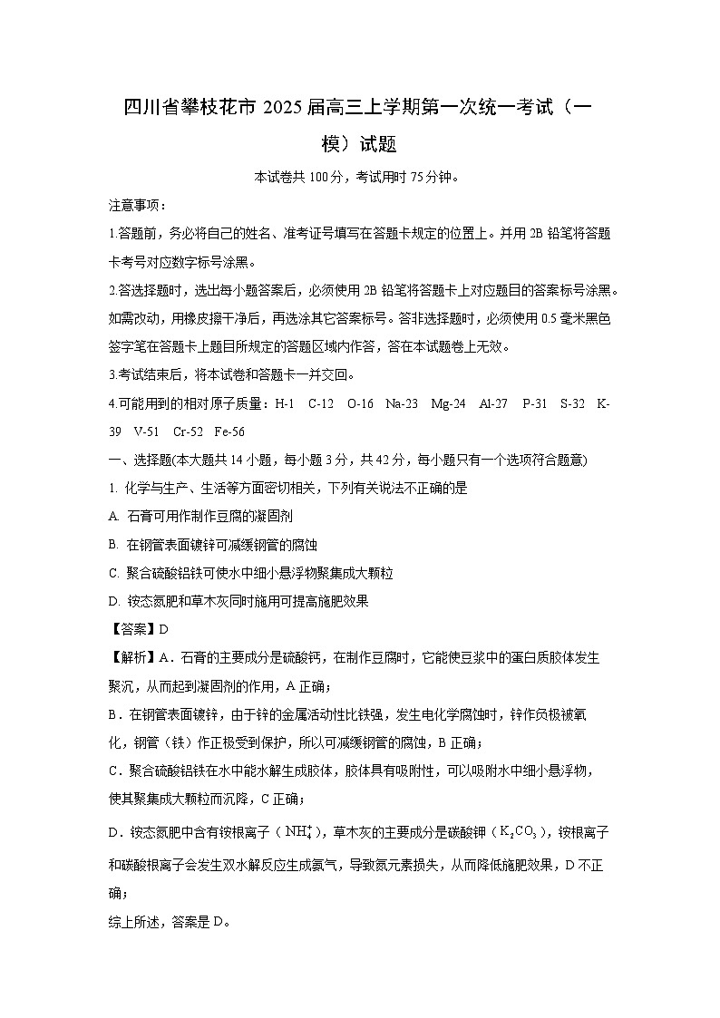 四川省攀枝花市2025届高三上学期第一次统一考试（一模）化学试卷（解析版）第1页